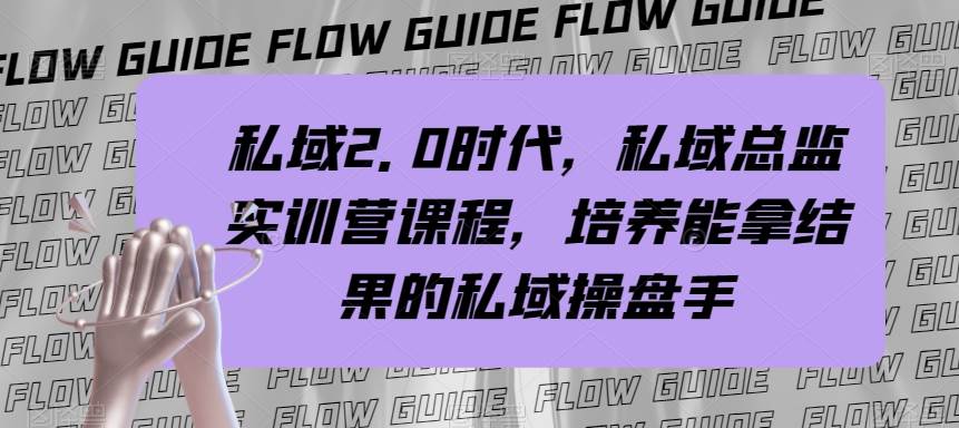 私域·2.0时代，私域·总监实战营课程，培养能拿结果的私域操盘手网创吧-网创项目资源站-副业项目-创业项目-搞钱项目左姐网创