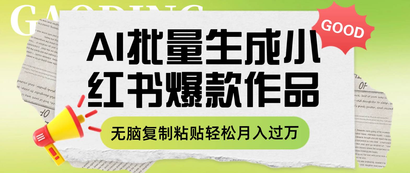 利用AI批量生成小红书爆款作品内容，无脑复制粘贴轻松月入过万网创吧-网创项目资源站-副业项目-创业项目-搞钱项目左姐网创