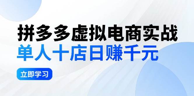 拼夕夕虚拟电商实战：单人10店日赚千元，深耕老项目，稳定盈利不求风口网创吧-网创项目资源站-副业项目-创业项目-搞钱项目左姐网创