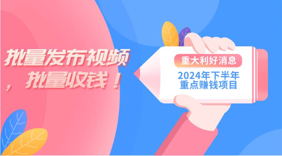 2024年下半年重点赚钱项目：批量剪辑，批量收益。一台电脑即可 新手小…网创吧-网创项目资源站-副业项目-创业项目-搞钱项目左姐网创