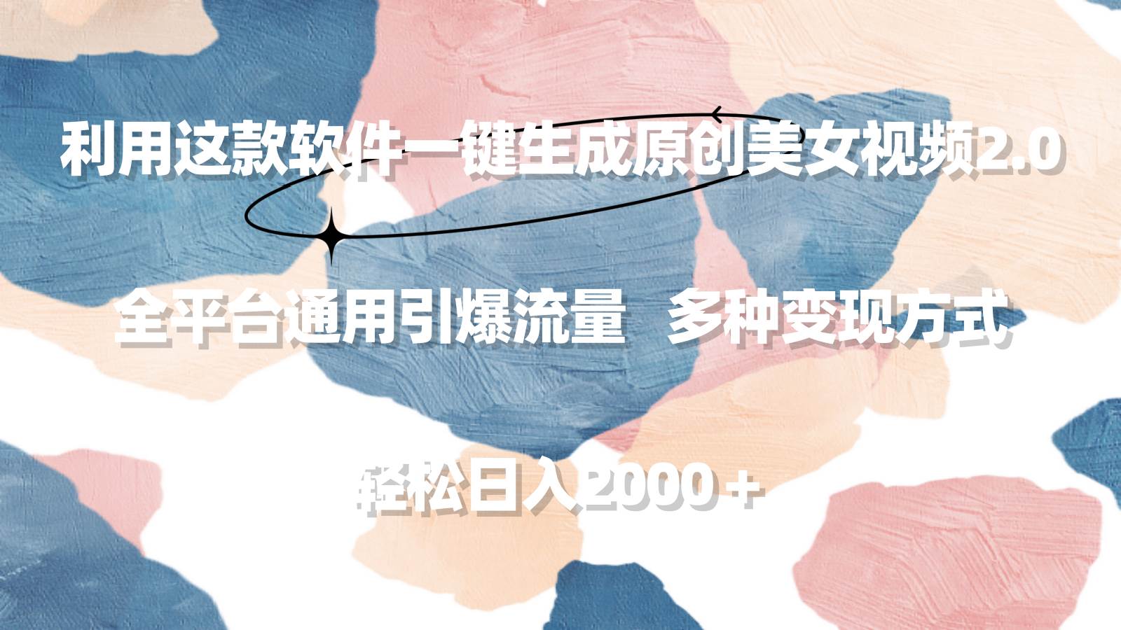 利用这款软件一键生成原创美女视频2.0 全平台通用引爆流量 轻松日入2000＋网创吧-网创项目资源站-副业项目-创业项目-搞钱项目左姐网创