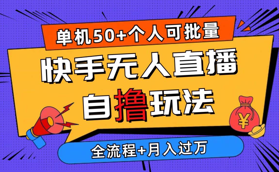 2024最新快手无人直播自撸玩法，单机日入50+，个人也可以批量操作月入过万网创吧-网创项目资源站-副业项目-创业项目-搞钱项目左姐网创