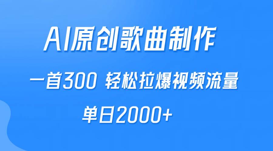 AI制作原创歌曲，一首300，轻松拉爆视频流量，单日2000+网创吧-网创项目资源站-副业项目-创业项目-搞钱项目左姐网创