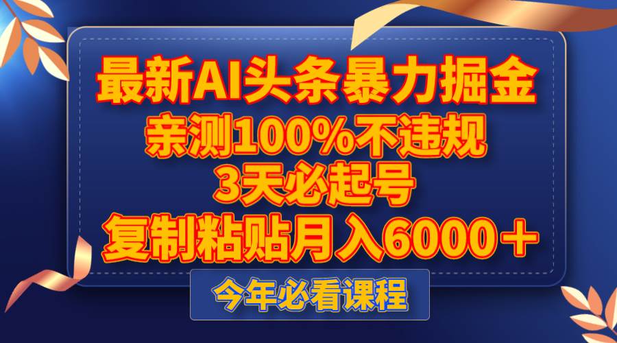 最新AI头条暴力掘金，3天必起号，亲测100%不违规，复制粘贴月入6000＋网创吧-网创项目资源站-副业项目-创业项目-搞钱项目左姐网创