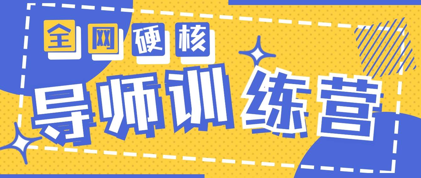 2024导师训练营6.0超硬核变现最高的项目，高达月收益10W+网创吧-网创项目资源站-副业项目-创业项目-搞钱项目左姐网创