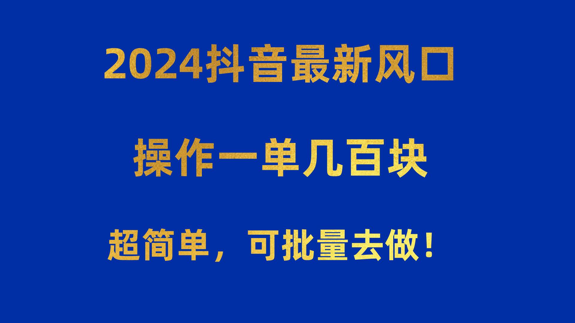 2024抖音最新风口！操作一单几百块！超简单，可批量去做！！！网创吧-网创项目资源站-副业项目-创业项目-搞钱项目左姐网创