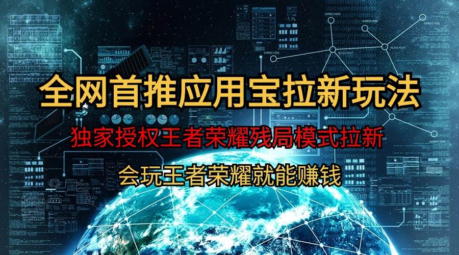 【全网首发】腾讯应用宝王者荣耀残局模式拉新赛道，轻松日如1000+网创吧-网创项目资源站-副业项目-创业项目-搞钱项目左姐网创