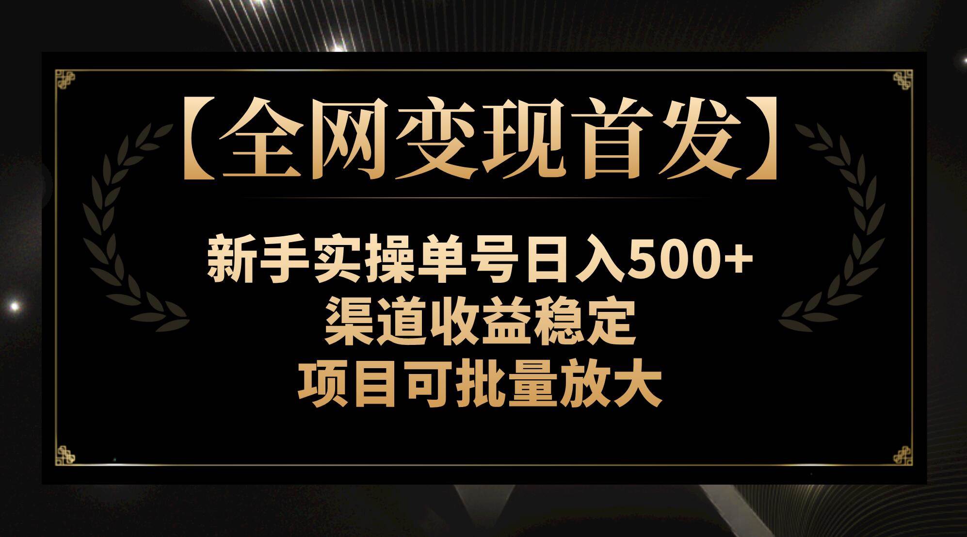 【全网变现首发】新手实操单号日入500+，渠道收益稳定，项目可批量放大网创吧-网创项目资源站-副业项目-创业项目-搞钱项目左姐网创