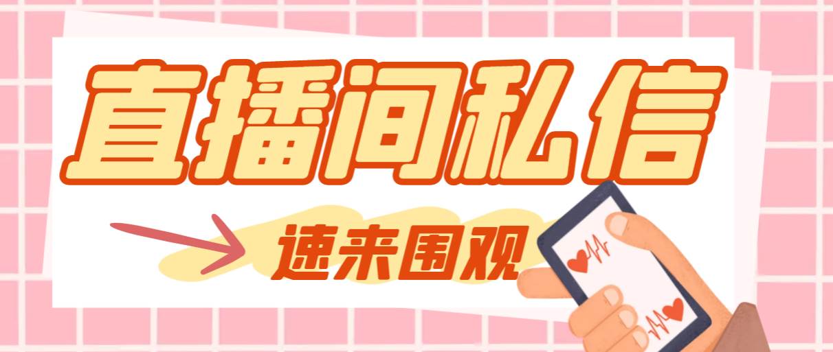 【引流必备】最新阳阳抖客斗音直播间私信引流脚本，支持发送图片精准引…网创吧-网创项目资源站-副业项目-创业项目-搞钱项目左姐网创