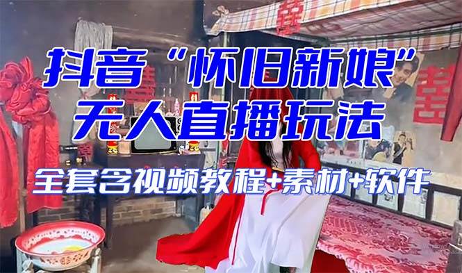 【怀旧新娘】无人直播整蛊互动玩法（含全套开播教程+软件+视频素材+音效）网创吧-网创项目资源站-副业项目-创业项目-搞钱项目左姐网创