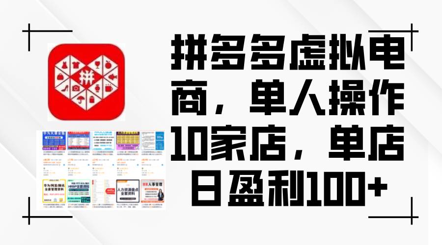拼多多虚拟电商，单人操作10家店，单店日盈利100+网创吧-网创项目资源站-副业项目-创业项目-搞钱项目左姐网创