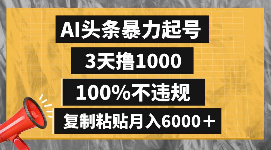 AI头条暴力起号，3天撸1000,100%不违规，复制粘贴月入6000＋网创吧-网创项目资源站-副业项目-创业项目-搞钱项目左姐网创