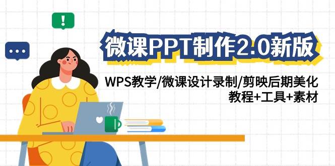 微课PPT制作-2.0新版：WPS教学/微课设计录制/剪映后期美化/教程+工具+素材网创吧-网创项目资源站-副业项目-创业项目-搞钱项目左姐网创