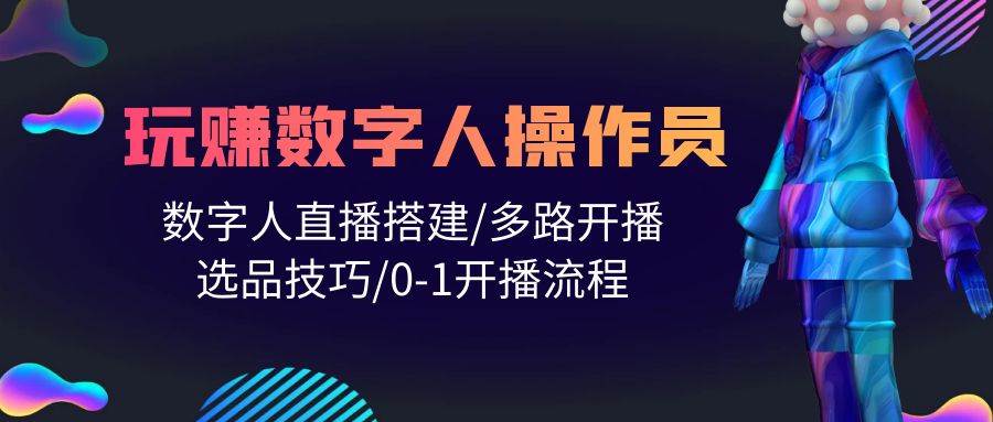 人人都能玩赚数字人操作员 数字人直播搭建/多路开播/选品技巧/0-1开播流程网创吧-网创项目资源站-副业项目-创业项目-搞钱项目左姐网创