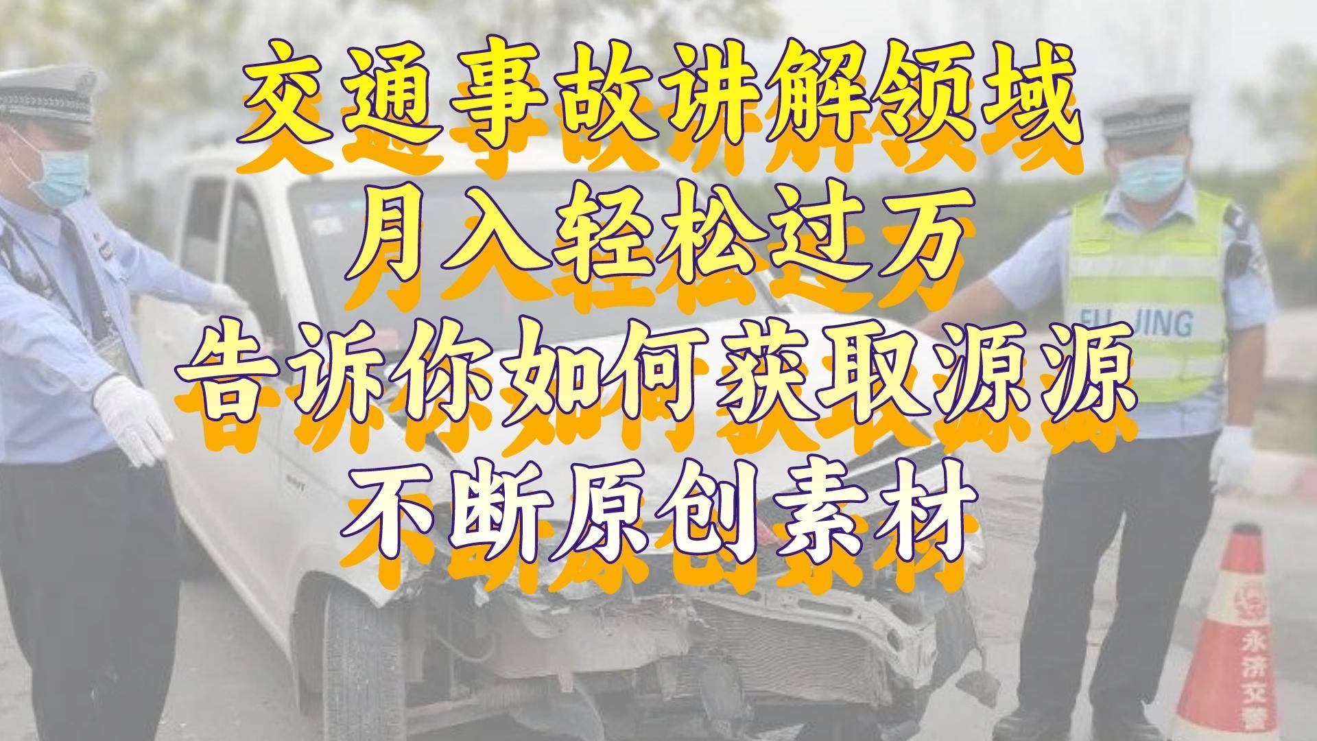 交通事故讲解领域，月入轻松过万，告诉你如何获取源源不断原创素材，视频号中视频收益高网创吧-网创项目资源站-副业项目-创业项目-搞钱项目左姐网创