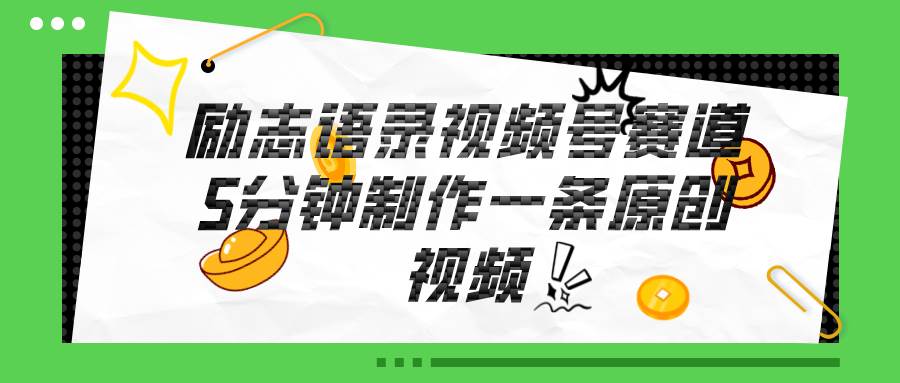 视频号励志语录赛道详解，5分钟一条，条条原创，轻松赚钱！网创吧-网创项目资源站-副业项目-创业项目-搞钱项目左姐网创