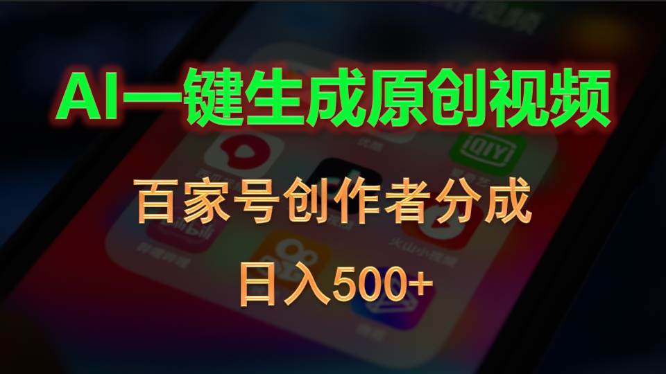 AI一键生成原创视频，百家号创作者分成，日入500+网创吧-网创项目资源站-副业项目-创业项目-搞钱项目左姐网创