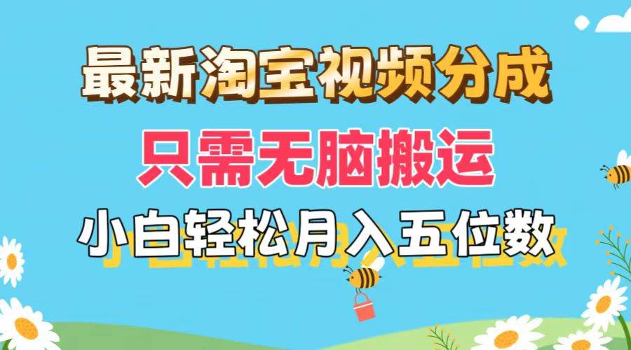 最新淘宝视频分成，只需无脑搬运，小白也能轻松月入五位数，可矩阵批量…网创吧-网创项目资源站-副业项目-创业项目-搞钱项目左姐网创