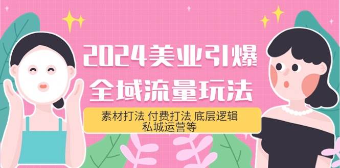2024美业-引爆全域流量玩法，素材打法 付费打法 底层逻辑 私城运营等(31节)网创吧-网创项目资源站-副业项目-创业项目-搞钱项目左姐网创