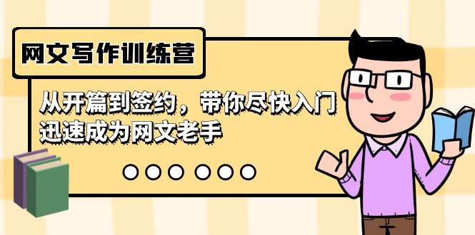 网文写作训练营，从开篇到签约，带你尽快入门，迅速成为网文老手（22节课）网创吧-网创项目资源站-副业项目-创业项目-搞钱项目左姐网创