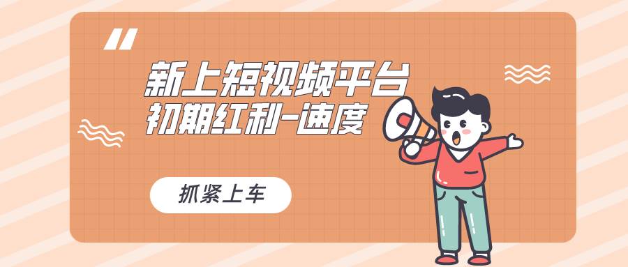 又一个全新短视频平台，疑似巨头之作，新手小白入局初期红利的关键，想…网创吧-网创项目资源站-副业项目-创业项目-搞钱项目左姐网创