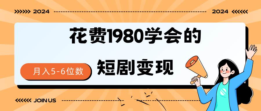 短剧变现技巧 授权免费一个月轻松到手5-6位数网创吧-网创项目资源站-副业项目-创业项目-搞钱项目左姐网创