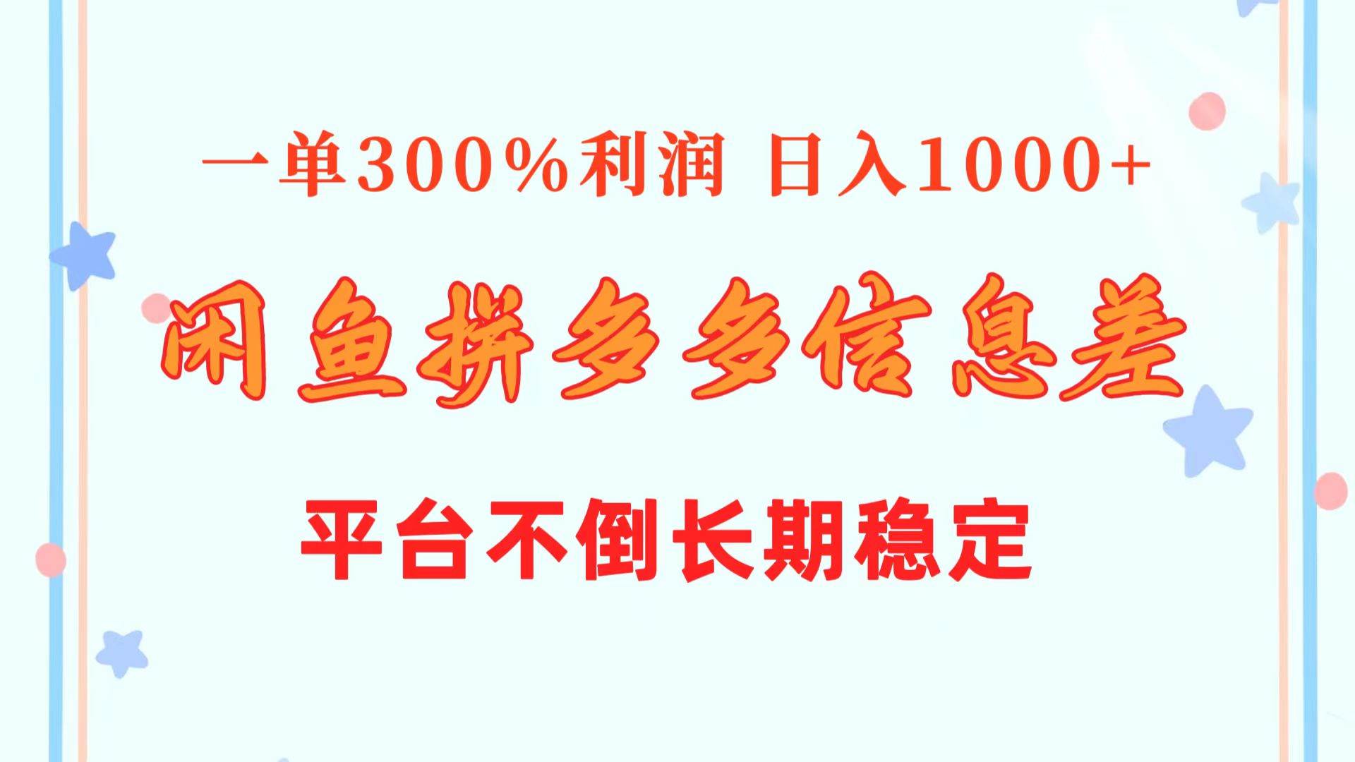 闲鱼配合拼多多信息差玩法  一单300%利润  日入1000+  平台不倒长期稳定网创吧-网创项目资源站-副业项目-创业项目-搞钱项目左姐网创