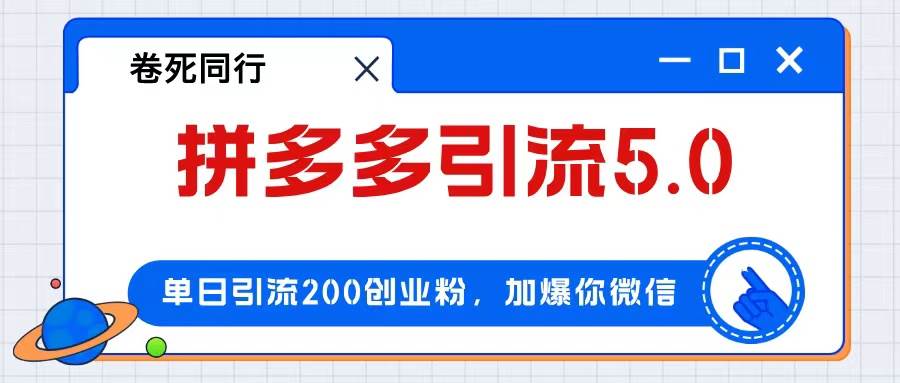 拼多多引流付费创业粉，单日引流200+，日入4000+网创吧-网创项目资源站-副业项目-创业项目-搞钱项目左姐网创