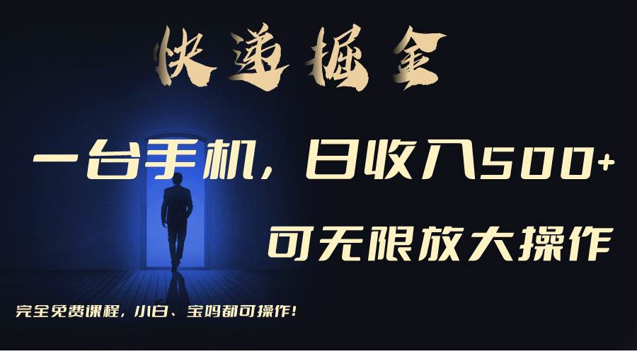 利用快递进行掘金，每天玩玩手机就能日入500+，可无限放大操作网创吧-网创项目资源站-副业项目-创业项目-搞钱项目左姐网创