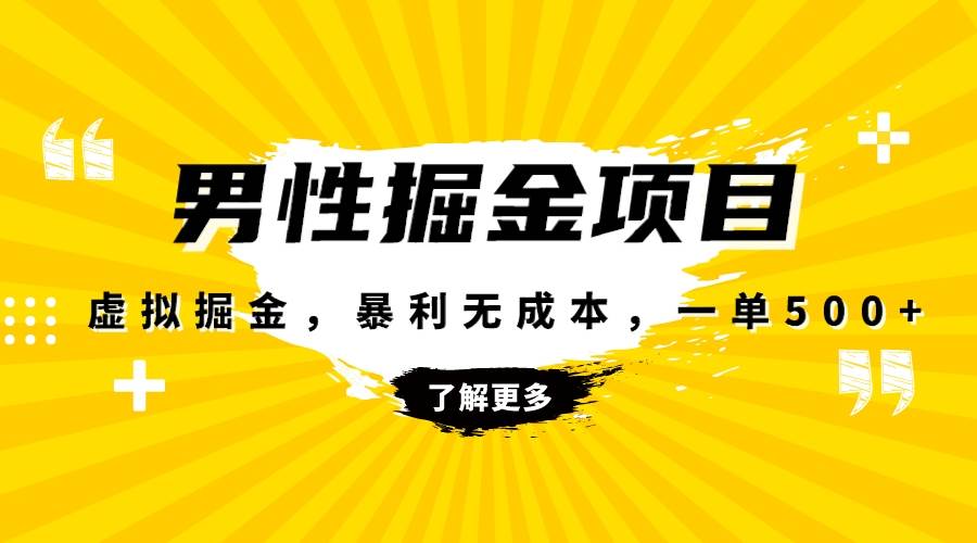 暴利虚拟掘金，男杏健康赛道，成本高客单，单月轻松破万网创吧-网创项目资源站-副业项目-创业项目-搞钱项目左姐网创