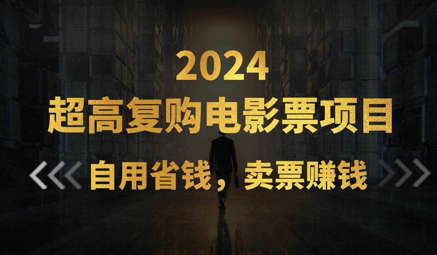 超高复购低价电影票项目，自用省钱，卖票副业赚钱网创吧-网创项目资源站-副业项目-创业项目-搞钱项目左姐网创