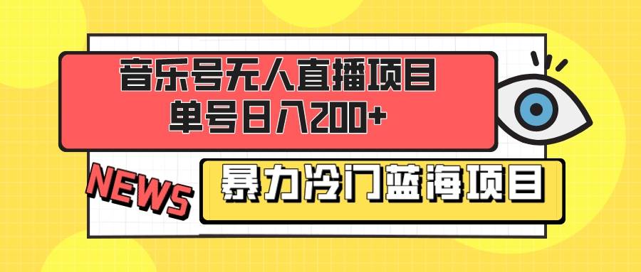 音乐号无人直播项目，单号日入200+ 妥妥暴力蓝海项目 最主要是小白也可操作网创吧-网创项目资源站-副业项目-创业项目-搞钱项目左姐网创