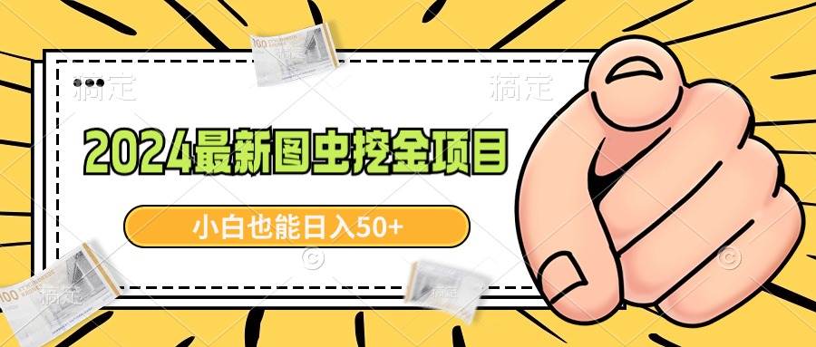 2024最新图虫挖金项目，简单易上手，小白也能日入50+网创吧-网创项目资源站-副业项目-创业项目-搞钱项目左姐网创