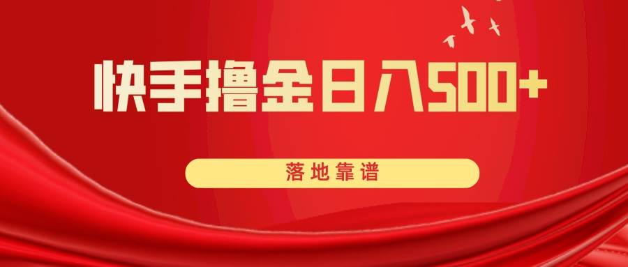 快手撸金日入500+ 落地靠谱网创吧-网创项目资源站-副业项目-创业项目-搞钱项目左姐网创