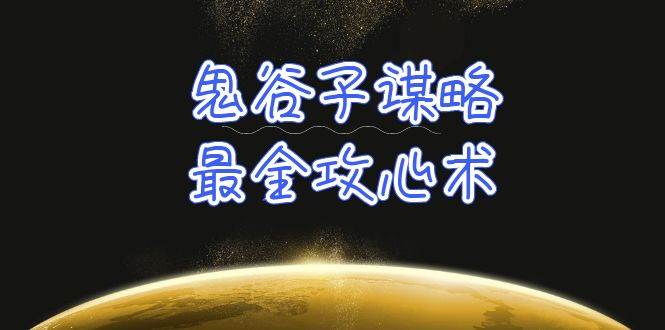 学透 鬼谷子谋略-最全攻心术_教你看懂人性没有搞不定的人（21节课+资料）网创吧-网创项目资源站-副业项目-创业项目-搞钱项目左姐网创