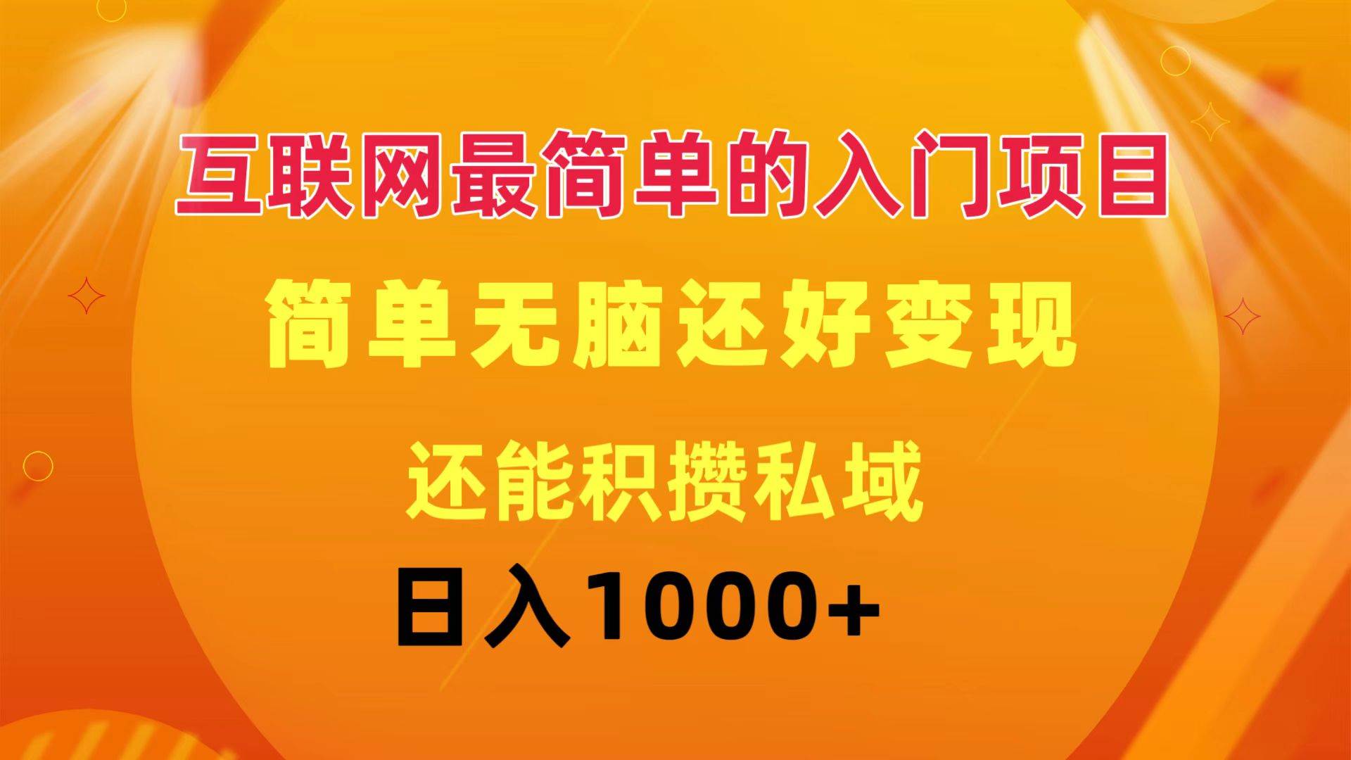 互联网最简单的入门项目：简单无脑变现还能积攒私域一天轻松1000+网创吧-网创项目资源站-副业项目-创业项目-搞钱项目左姐网创