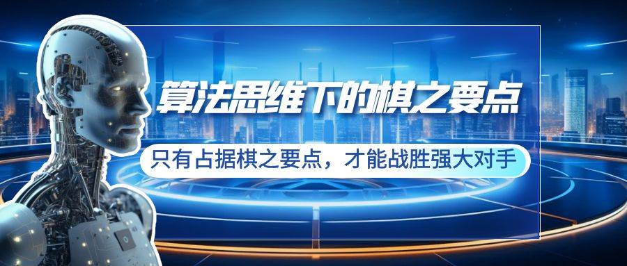 算法思维下的棋之要点：只有占据棋之要点，才能战胜强大对手（20节）网创吧-网创项目资源站-副业项目-创业项目-搞钱项目左姐网创