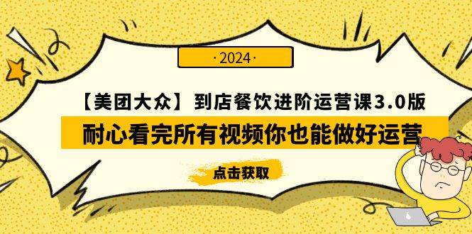 【美团-大众】到店餐饮 进阶运营课3.0版，耐心看完所有视频你也能做好运营网创吧-网创项目资源站-副业项目-创业项目-搞钱项目左姐网创