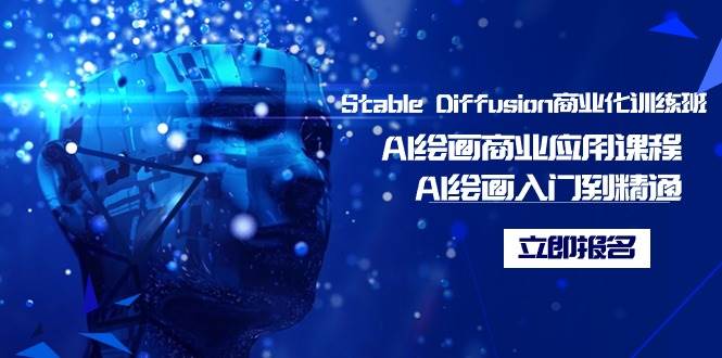 Stable Diffusion商业化训练班，Al绘画商业应用课程，AI绘画入门到精通网创吧-网创项目资源站-副业项目-创业项目-搞钱项目左姐网创