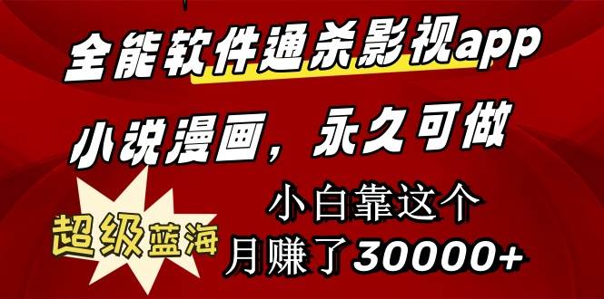 全能软件通杀影视app小说漫画，超级蓝海，小白靠这个月赚了30000+永久可玩网创吧-网创项目资源站-副业项目-创业项目-搞钱项目左姐网创