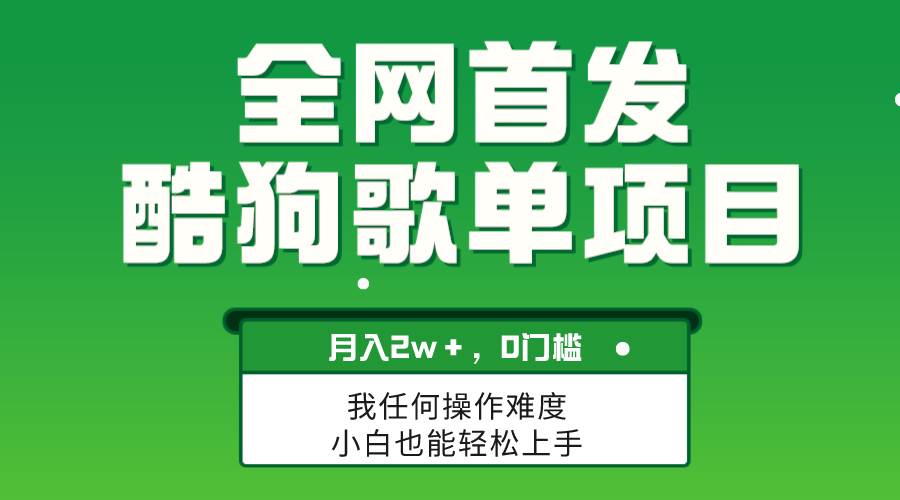 无脑操作简单复制，酷狗歌单项目，月入2W＋，可放大网创吧-网创项目资源站-副业项目-创业项目-搞钱项目左姐网创