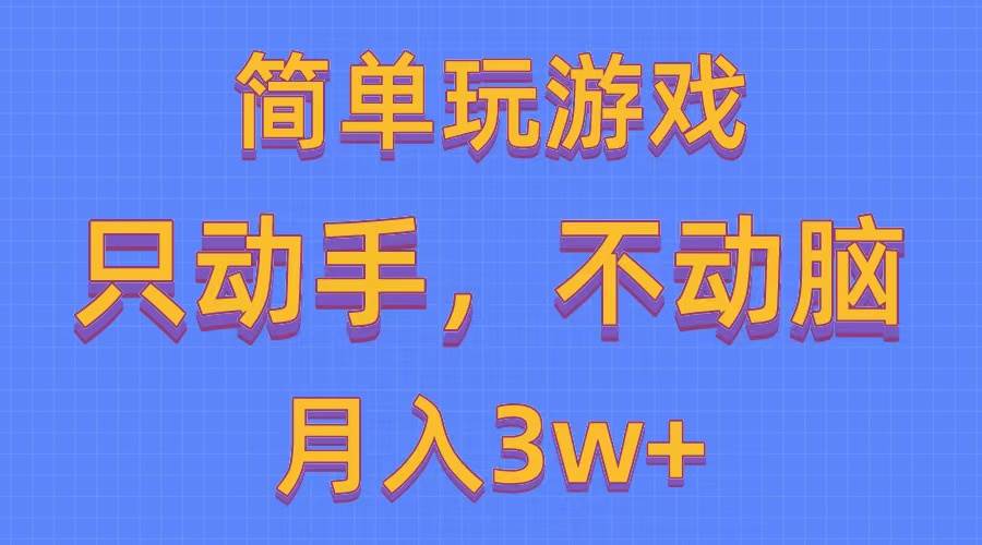 简单玩游戏月入3w+,0成本，一键分发，多平台矩阵（500G游戏资源）网创吧-网创项目资源站-副业项目-创业项目-搞钱项目左姐网创