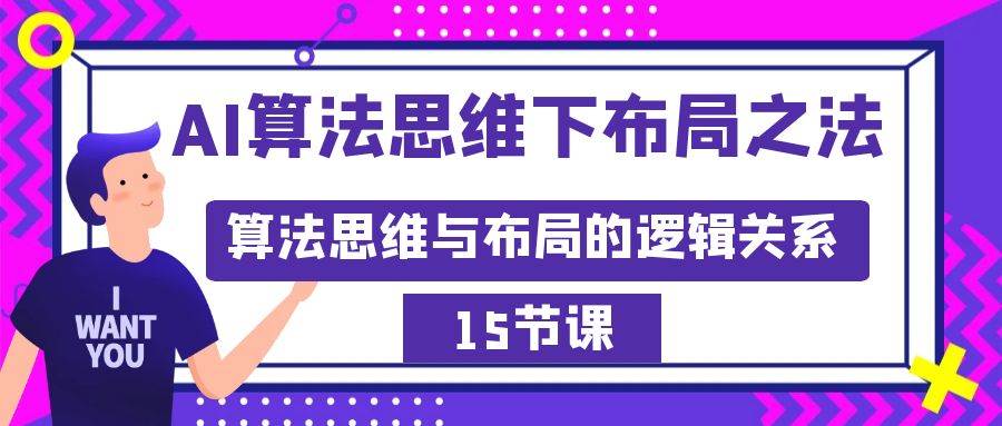 AI算法思维下布局之法：算法思维与布局的逻辑关系（15节）网创吧-网创项目资源站-副业项目-创业项目-搞钱项目左姐网创