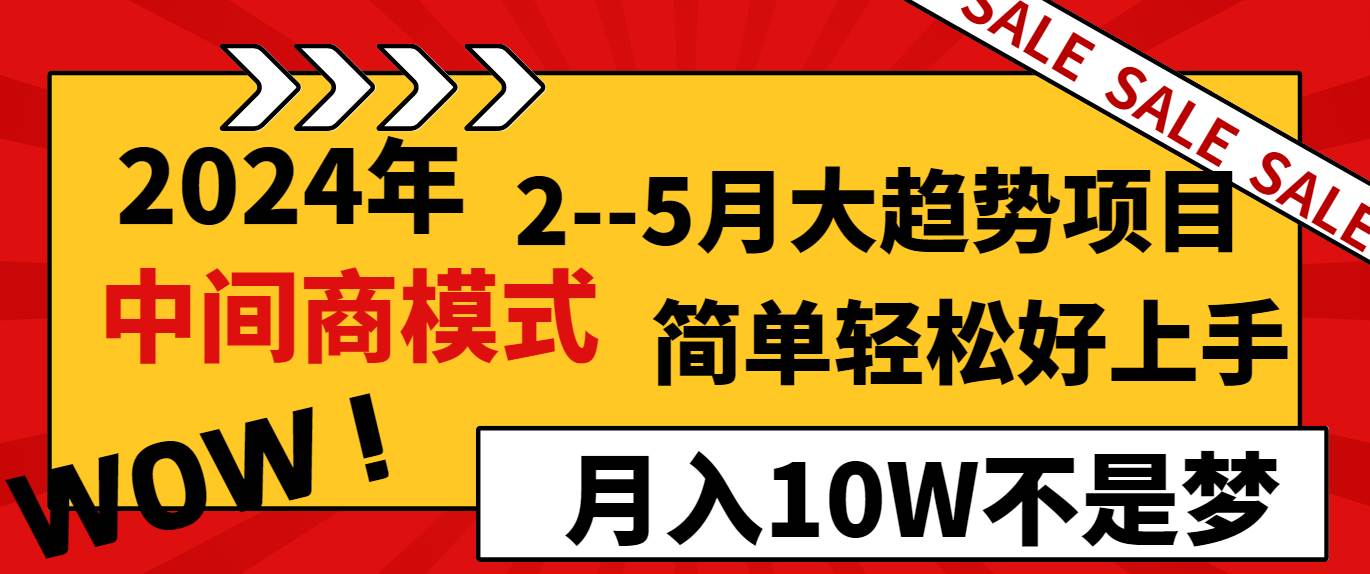 2024年2–5月大趋势项目，利用中间商模式，简单轻松好上手，轻松月入10W…网创吧-网创项目资源站-副业项目-创业项目-搞钱项目左姐网创
