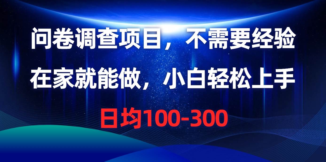 问卷调查项目，不需要经验，在家就能做，小白轻松上手，日均100-300网创吧-网创项目资源站-副业项目-创业项目-搞钱项目左姐网创