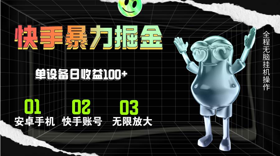 快手磁力无人直播，全自动运行，单号单日收益可达100+网创吧-网创项目资源站-副业项目-创业项目-搞钱项目左姐网创