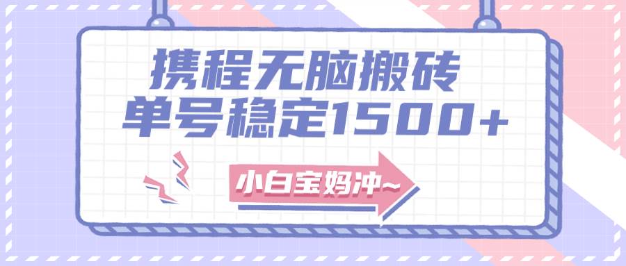无门槛搬砖项目玩法，无脑搬运复制单号月入1500+，矩阵操作收益更高网创吧-网创项目资源站-副业项目-创业项目-搞钱项目左姐网创