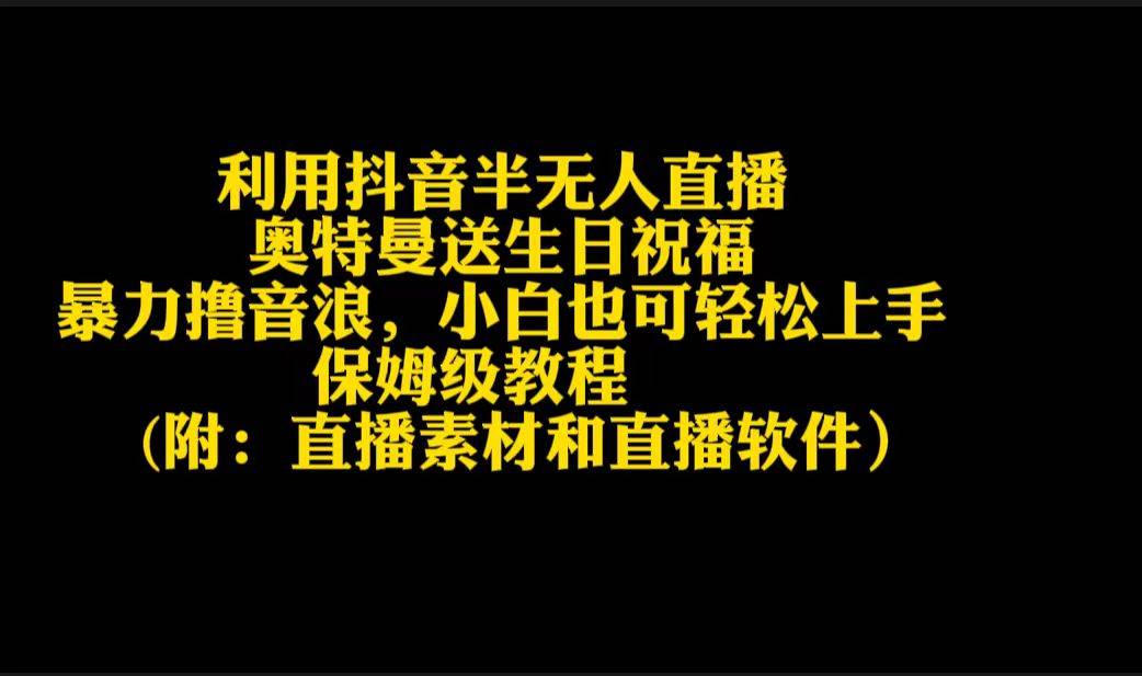 利用抖音半无人直播奥特曼送生日祝福，暴力撸音浪，小白也可轻松上手网创吧-网创项目资源站-副业项目-创业项目-搞钱项目左姐网创