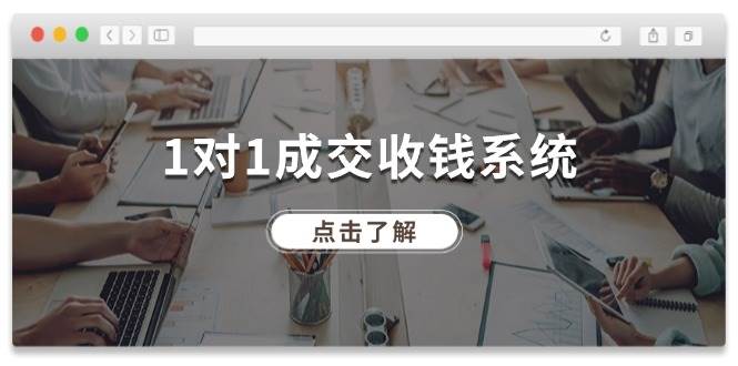 1对1成交 收钱系统，十年专注于引流和成交，全网130万+粉丝网创吧-网创项目资源站-副业项目-创业项目-搞钱项目左姐网创