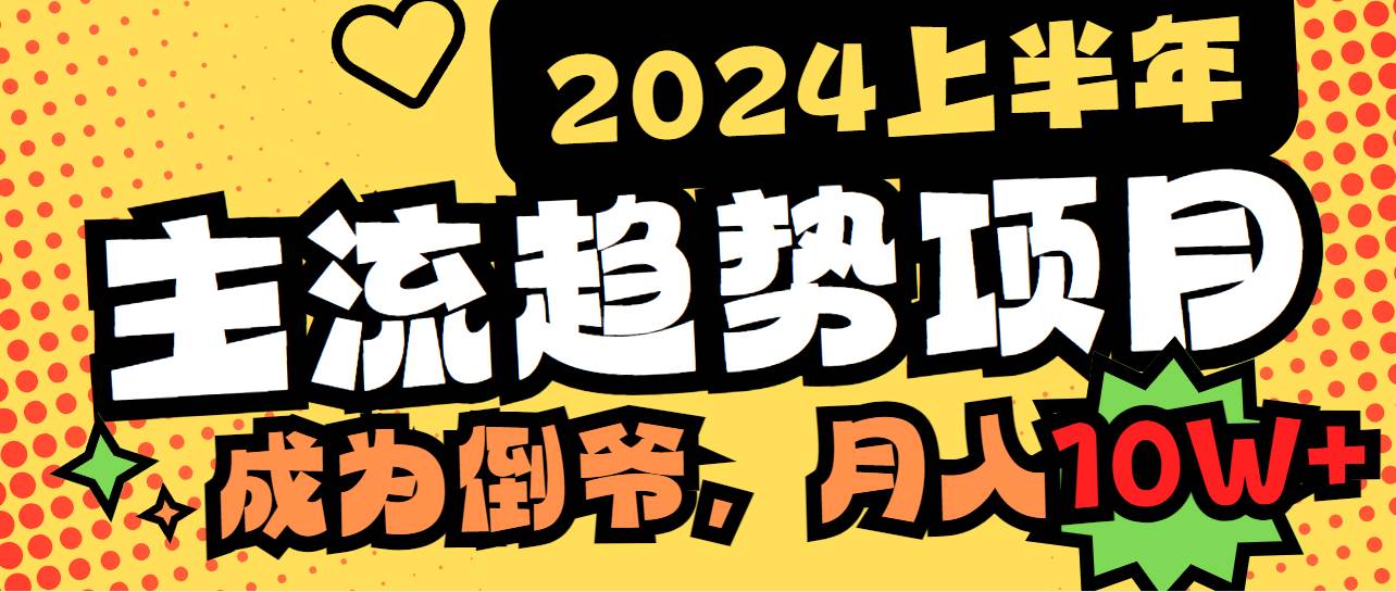 2024上半年主流趋势项目，打造中间商模式，成为倒爷，易上手，用心做，…网创吧-网创项目资源站-副业项目-创业项目-搞钱项目左姐网创